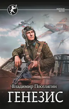Владимир Поселягин: Генезис