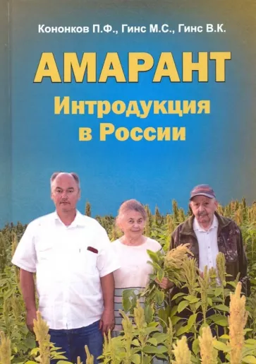 Гинс, Кононков, Гинс: Амарант. Интродукция в России