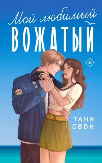 Таня Свон: Мой любимый вожатый
