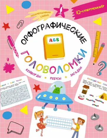 Ксения Литинская: Орфографические головоломки. Кейворды, ребусы, загадки