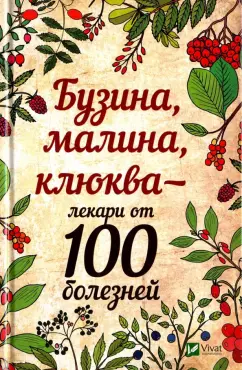 Марина Романова: Бузина малина клюква - лекари от 100 болезней