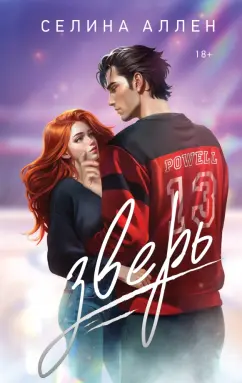 Селина Аллен: Зверь