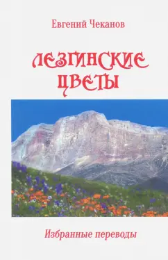 Евгений Чеканов: Лезгинские цветы. Избранные поэтические переводы