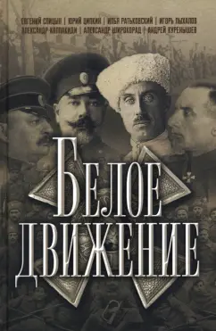 Ципкин, Ратьковский, Спицын: Белое движение