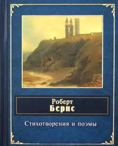 Роберт Бернс: Стихотворения и поэмы