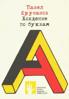 Павел Крусанов: Хождение по буквам
