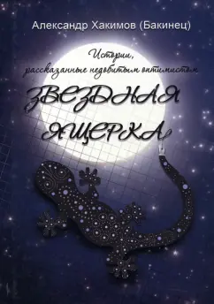 Александр Хакимов: Звездная ящерка