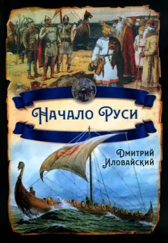 Дмитрий Иловайский: Начало Руси
