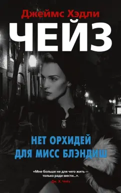 Джеймс Чейз: Нет орхидей для мисс Блэндиш