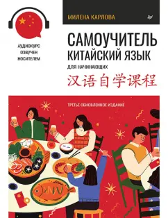 Милена-Мария Карлова: Самоучитель. Китайский язык для начинающих + аудиокурс