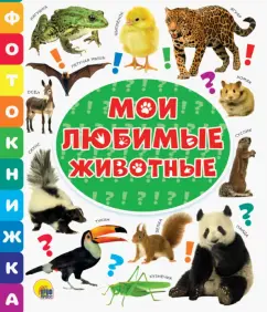 Фотокнижка. Мои любимые животные