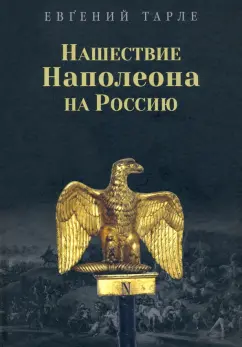 Евгений Тарле: Нашествие Наполеона на Россию
