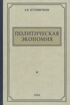 К. Островитянов: Политическая экономия. 1954 год