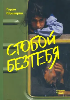 Гурам Одишария: Стобойбезтебя