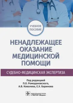 Ромодановский, Баринов, Добровольская: Ненадлежащее оказание медицинской помощи. Судебно-медицинская экспертиза. Учебное пособие