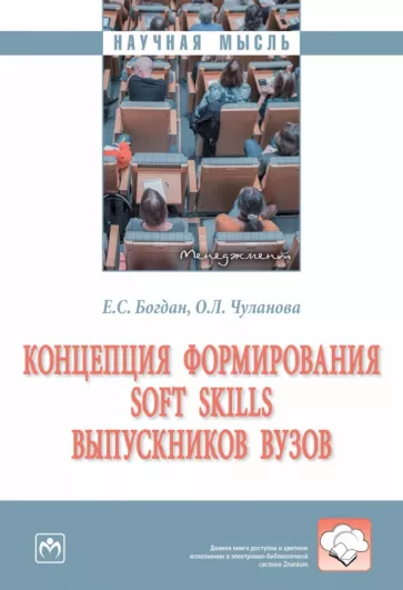 Богдан, Чуланова: Концепция формирования soft skills выпускников вузов. Монография