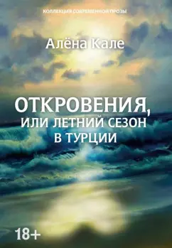 Алёна Кале: Откровения, или Летний сезон в Турции
