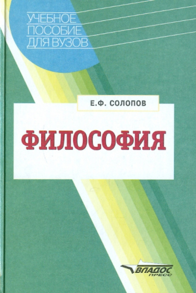 Евгений Солопов: Философия:  Учебное пособие для студентов высших учебных заведений