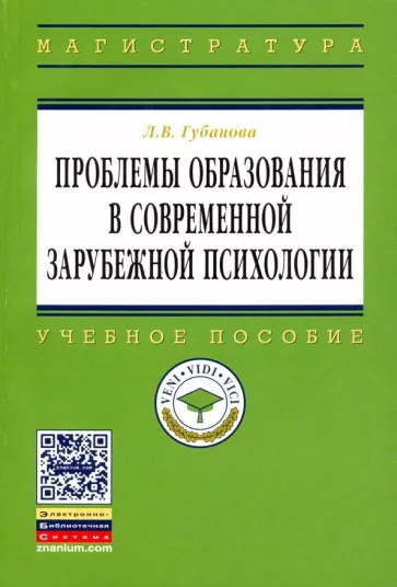 Л. Губанова: Проблемы образования в современной зарубежной психологии. Учебное пособие