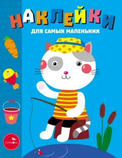 Лариса Маврина: Наклейки для самых маленьких. Выпуск 42. Котик