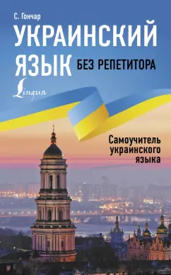 Степан Гончар: Украинский язык без репетитора. Самоучитель украинского языка