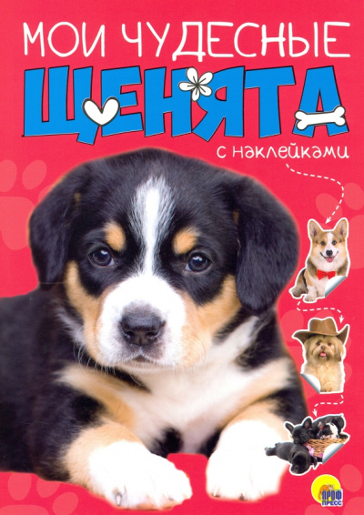 Мои чудесные щенята. С наклейками