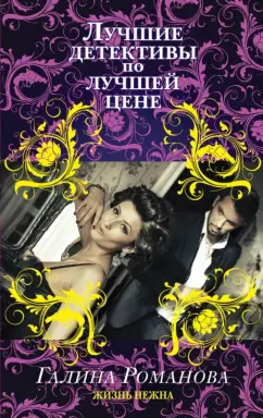 Галина Романова: Жизнь нежна