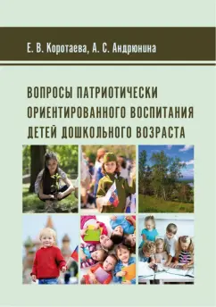 Коротаева, Андрюнина: Вопросы патриотически ориентированного воспитания детей дошкольного возраста