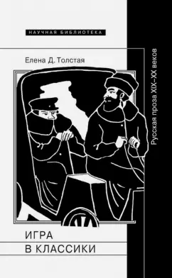 Елена Толстая: Игра в классики. Русская проза XIX-XX веков