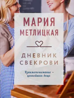 Мария Метлицкая: Дневник свекрови