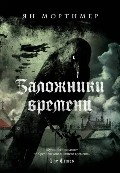 Ян Мортимер: Заложники времени. Путешествие по семи векам истории человечества:  от Великой чумы до Второй мировой