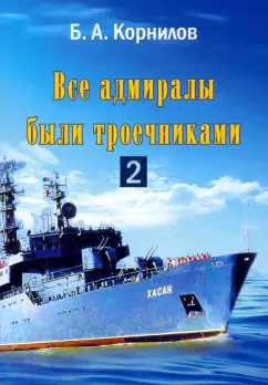 Борис Корнилов: Все адмиралы были троечниками-2