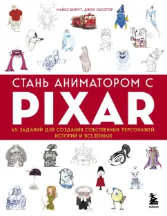 Бейрут, Лассетер: Стань аниматором с Pixar. 45 заданий для создания собственных персонажей, историй и вселенных