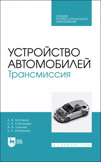 Костенко, Степанова, Лукичев: Устройство автомобилей. Трансмиссия. Учебное пособие для СПО