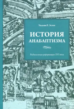 Уильям Эстен: История анабаптизма. Радикальная Реформация ХVI века