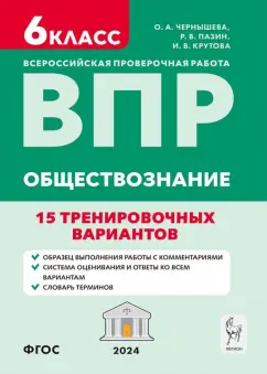 Чернышева, Пазин, Крутова: ВПР. Обществознание. 6 класс. 15 тренировочных вариантов. Учебно-методическое пособие. ФГОС