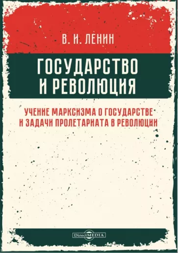 Владимир Ленин: Государство и революция. Учение марксизма о государстве и задачи пролетариата в революции