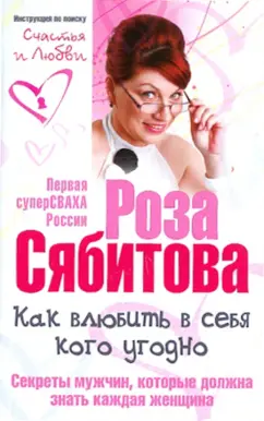 Роза Сябитова: Как влюбить в себя кого угодно. Секреты мужчин, которые должна знать каждая женщина