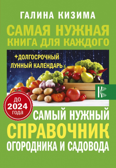 Галина Кизима: Самый нужный справочник огородника и садовода до 2024