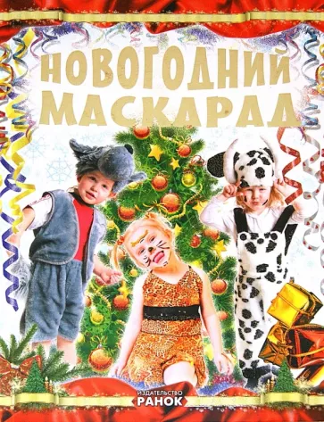 Татьяна Шпеник: Новогодний маскарад