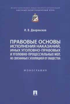 Иван Дворянсков: Правовые основы исполнения наказаний, иных уголовно-правовых и уголовно-процессуальных мер