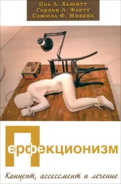 Хьюитт, Флетт, Микаил: Перфекционизм. Концепт, ассессмент и лечение
