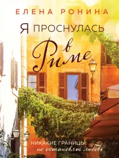 Елена Ронина: Я проснулась в Риме