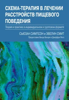 Симпсон, Смит: Схема-терапия в лечении расстройств пищевого поведения. Теория и практика