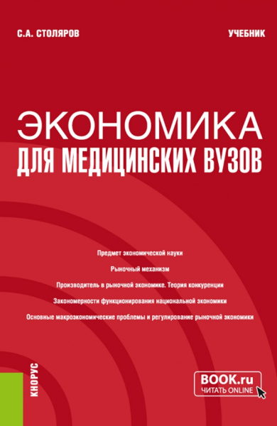 Станислав Столяров: Экономика для медицинских вузов. Учебник