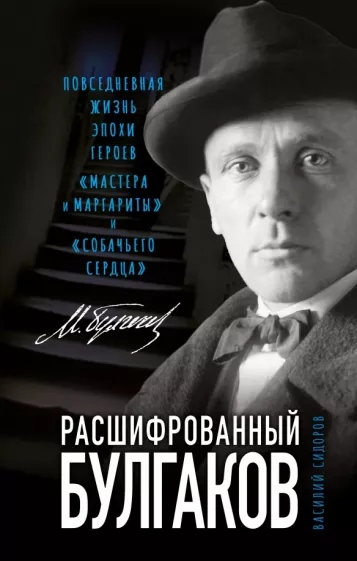 Василий Сидоров: Расшифрованный Булгаков. Повседневная жизнь эпохи героев «Мастера и Маргариты» и «Собачьего сердца»