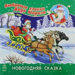 Лина Аркина: Новогодняя сказка