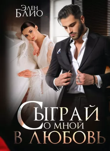 Элен Блио: Сыграй со мной в любовь