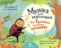 Елена Никифорова: Как Бусинка научилась танцевать