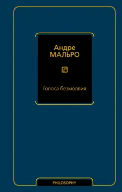 Андре Мальро: Голоса безмолвия